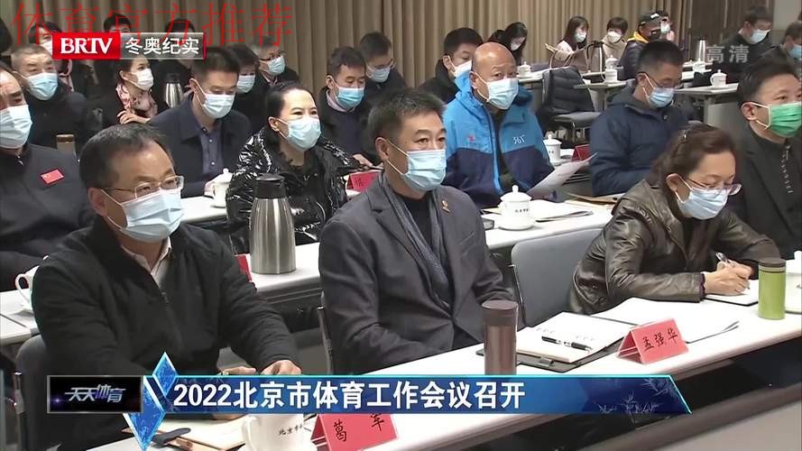 北京市体育工作会议召开